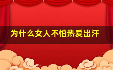 为什么女人不怕热爱出汗