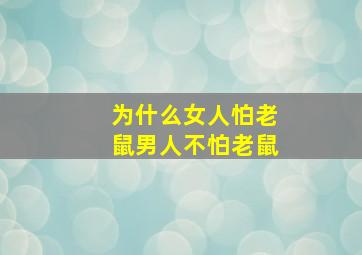 为什么女人怕老鼠男人不怕老鼠