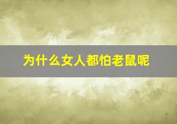 为什么女人都怕老鼠呢