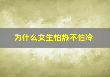 为什么女生怕热不怕冷