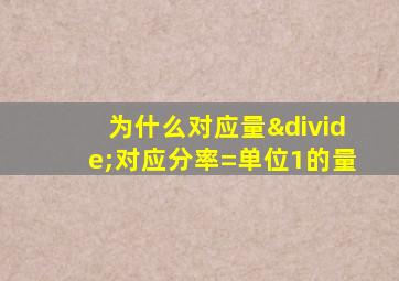 为什么对应量÷对应分率=单位1的量