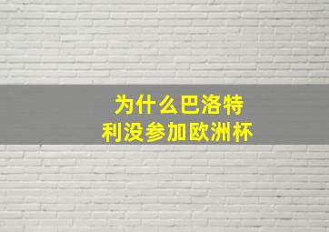 为什么巴洛特利没参加欧洲杯