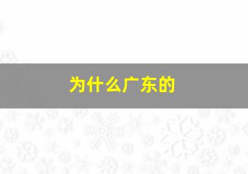 为什么广东的