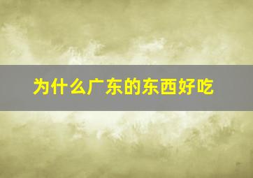 为什么广东的东西好吃