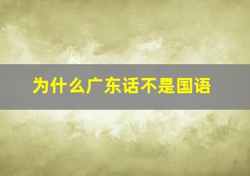 为什么广东话不是国语