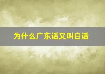 为什么广东话又叫白话