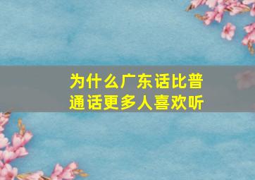 为什么广东话比普通话更多人喜欢听