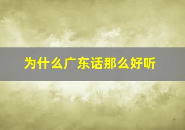 为什么广东话那么好听