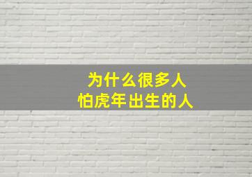 为什么很多人怕虎年出生的人