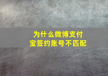 为什么微博支付宝签约账号不匹配