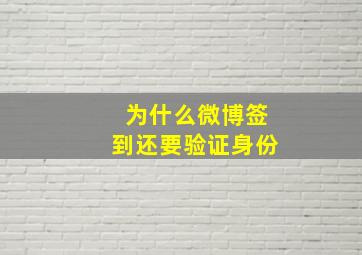 为什么微博签到还要验证身份