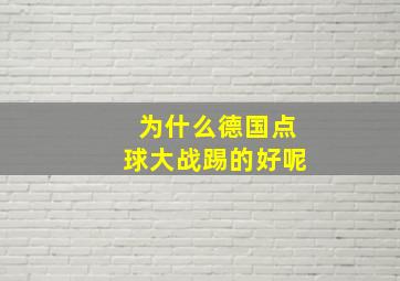 为什么德国点球大战踢的好呢