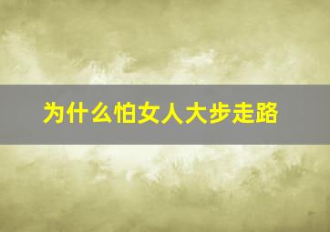 为什么怕女人大步走路