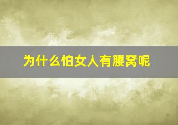 为什么怕女人有腰窝呢