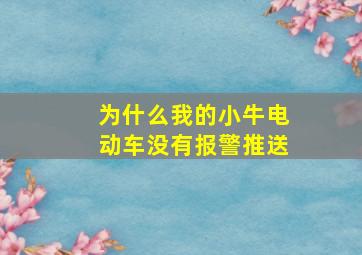 为什么我的小牛电动车没有报警推送