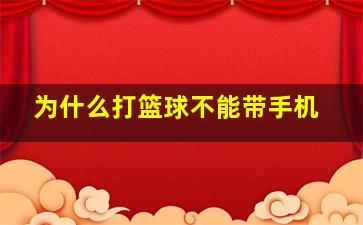 为什么打篮球不能带手机