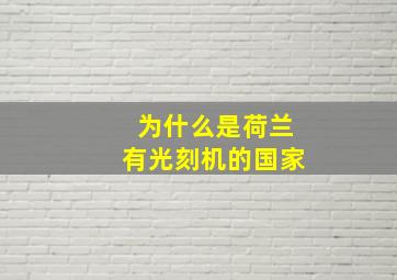 为什么是荷兰有光刻机的国家