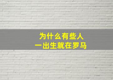 为什么有些人一出生就在罗马