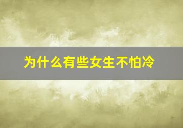 为什么有些女生不怕冷