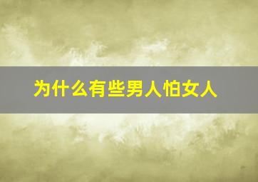 为什么有些男人怕女人