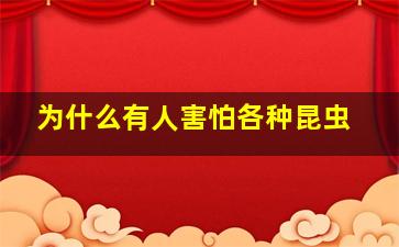 为什么有人害怕各种昆虫