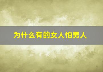 为什么有的女人怕男人