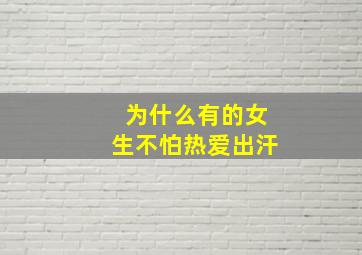 为什么有的女生不怕热爱出汗