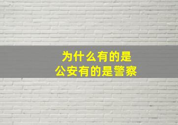 为什么有的是公安有的是警察