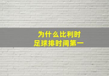 为什么比利时足球排时间第一