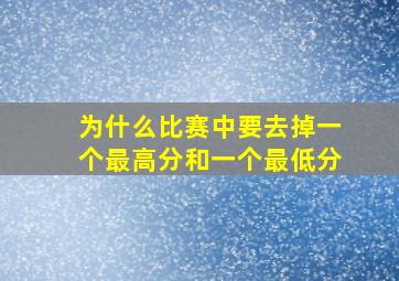 为什么比赛中要去掉一个最高分和一个最低分