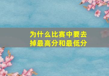 为什么比赛中要去掉最高分和最低分