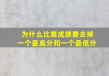 为什么比赛成绩要去掉一个最高分和一个最低分