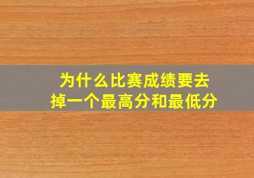 为什么比赛成绩要去掉一个最高分和最低分