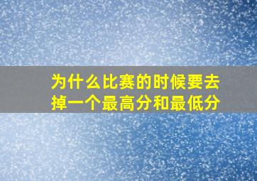 为什么比赛的时候要去掉一个最高分和最低分