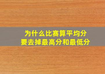 为什么比赛算平均分要去掉最高分和最低分