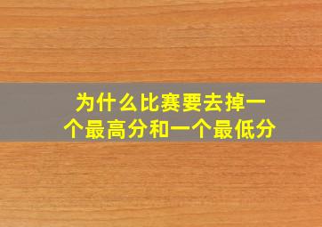 为什么比赛要去掉一个最高分和一个最低分