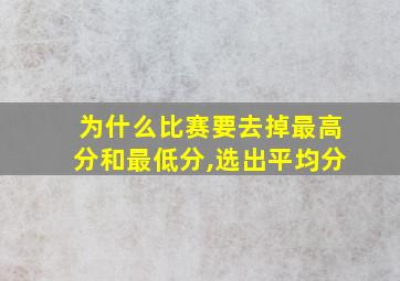 为什么比赛要去掉最高分和最低分,选出平均分