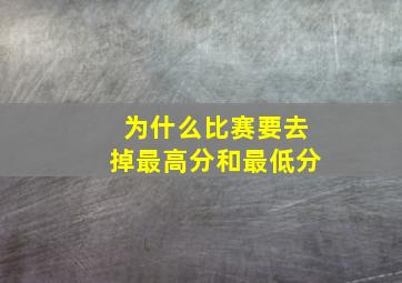 为什么比赛要去掉最高分和最低分