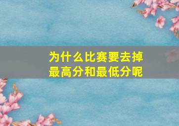 为什么比赛要去掉最高分和最低分呢