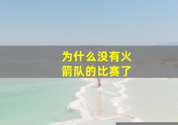 为什么没有火箭队的比赛了