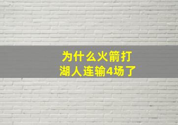 为什么火箭打湖人连输4场了