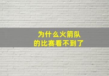 为什么火箭队的比赛看不到了