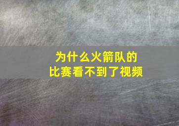 为什么火箭队的比赛看不到了视频