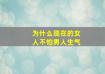 为什么现在的女人不怕男人生气