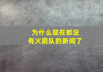 为什么现在都没有火箭队的新闻了