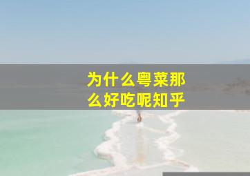 为什么粤菜那么好吃呢知乎