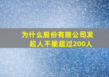 为什么股份有限公司发起人不能超过200人