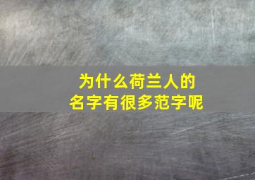 为什么荷兰人的名字有很多范字呢