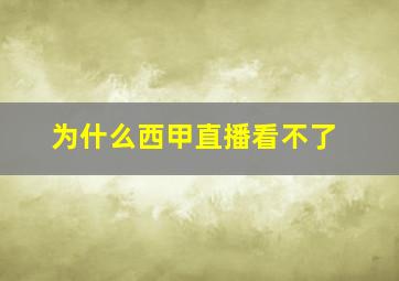 为什么西甲直播看不了