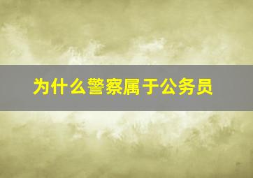 为什么警察属于公务员